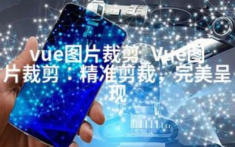 vue图片裁剪_Vue图片裁剪：精准剪裁，完美呈现