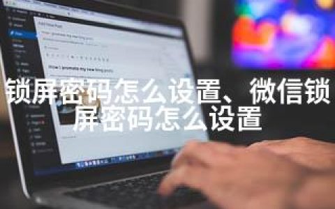 锁屏密码怎么设置、微信锁屏密码怎么设置