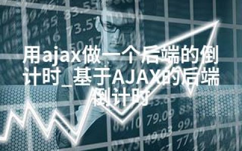 用ajax做一个后端的倒计时_基于AJAX的后端倒计时