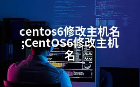 centos6修改主机名;CentOS6修改主机名