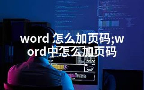 word 怎么加页码;word中怎么加页码