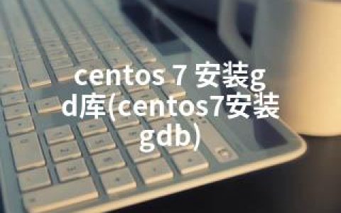 centos 7 安装gd库(centos7安装gdb)