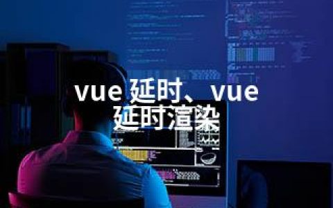 vue 延时、vue 延时渲染