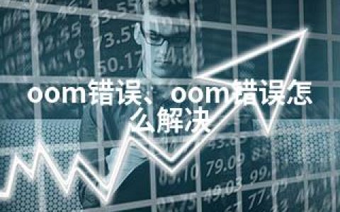 oom错误、oom错误怎么解决