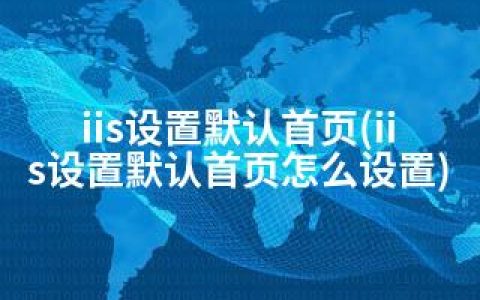 iis设置默认首页(iis设置默认首页怎么设置)