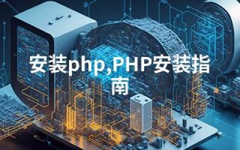 安装php,PHP安装指南