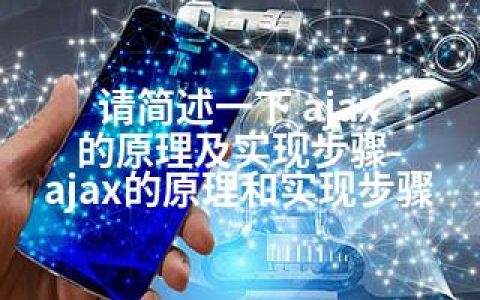 请简述一下 ajax 的原理及实现步骤-ajax的原理和实现步骤