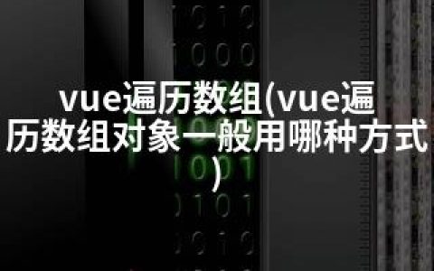 vue遍历数组(vue遍历数组对象一般用哪种方式)