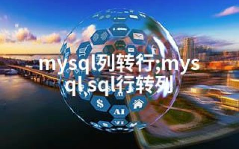 mysql列转行;mysql sql行转列