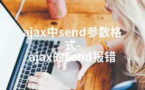 ajax中send参数格式-ajax的send报错