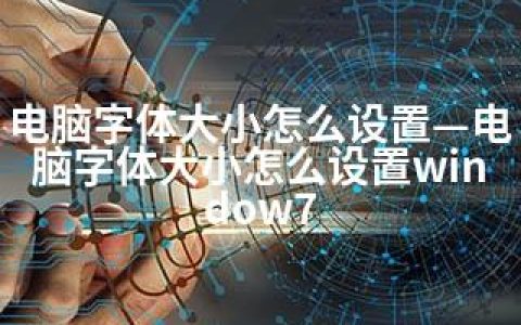 电脑字体大小怎么设置—电脑字体大小怎么设置window7