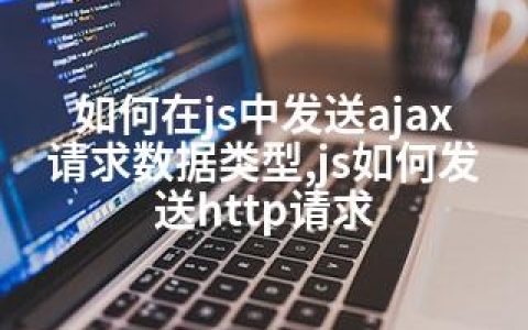 如何在js中发送ajax请求数据类型,js如何发送http请求
