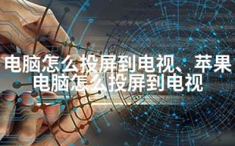 电脑怎么投屏到电视、苹果电脑怎么投屏到电视