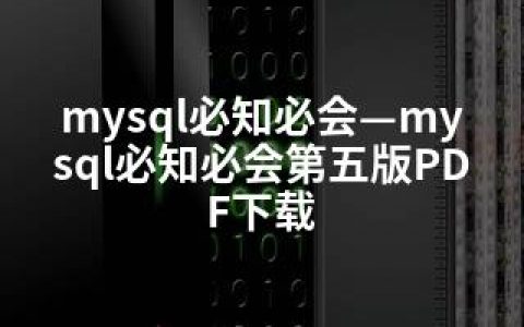 mysql必知必会—mysql必知必会第五版PDF下载