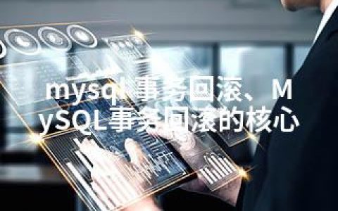 mysql 事务回滚、MySQL事务回滚的核心