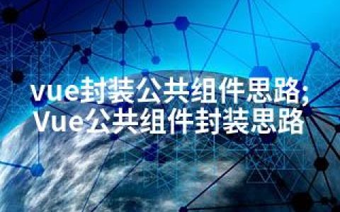 vue封装公共组件思路;Vue公共组件封装思路