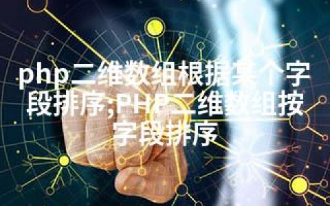 php二维数组根据某个字段排序;PHP二维数组按字段排序