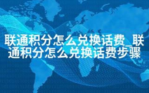 联通积分怎么兑换话费_联通积分怎么兑换话费步骤