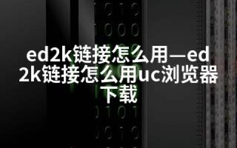 ed2k链接怎么用—ed2k链接怎么用uc浏览器下载