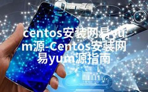 centos安装网易yum源-Centos安装网易yum源指南
