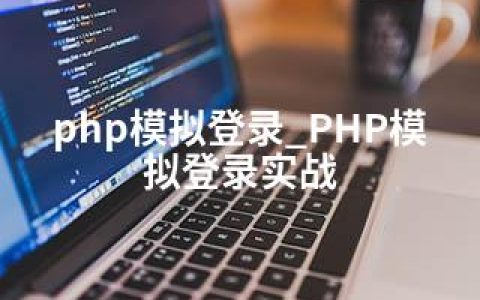 php模拟登录_PHP模拟登录实战