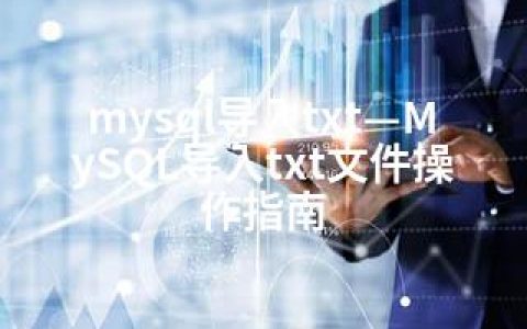 mysql导入txt—MySQL导入txt文件操作指南