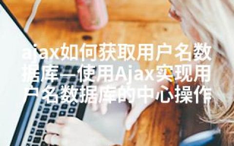 ajax如何获取用户名数据库—使用Ajax实现用户名数据库的中心操作