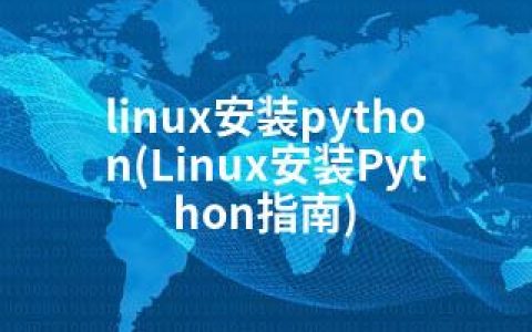 linux安装python(Linux安装Python指南)