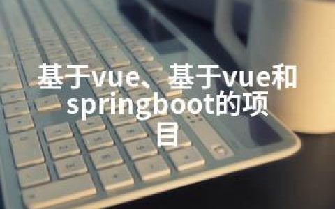 基于vue、基于vue和springboot的项目