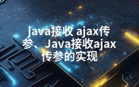 java接收 ajax传参、Java接收ajax传参的实现