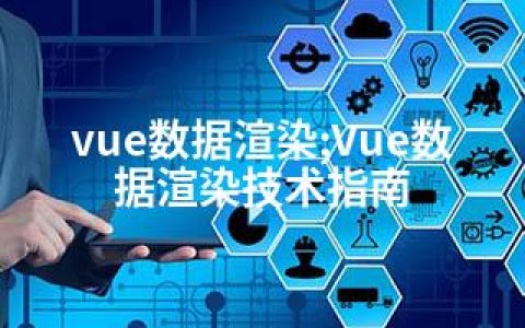 vue数据渲染;Vue数据渲染技术指南