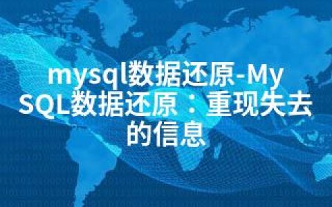 mysql数据还原-MySQL数据还原：重现失去的信息