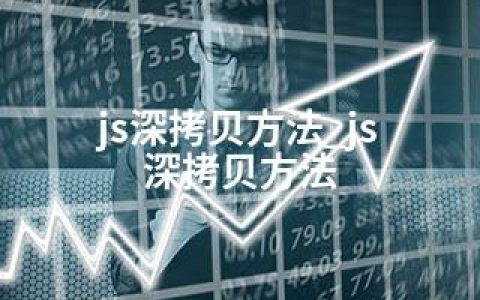 js深拷贝方法_js 深拷贝方法
