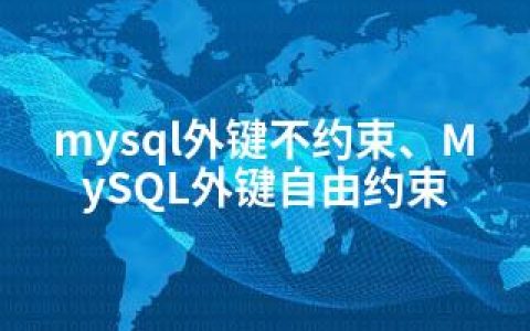 mysql外键不约束、MySQL外键自由约束