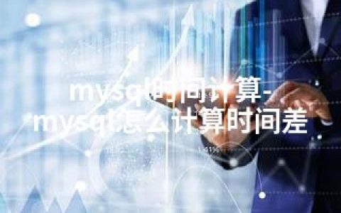 mysql时间计算-mysql怎么计算时间差