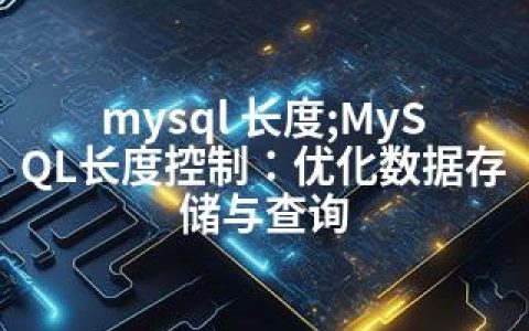 mysql 长度;MySQL长度控制：优化数据存储与查询