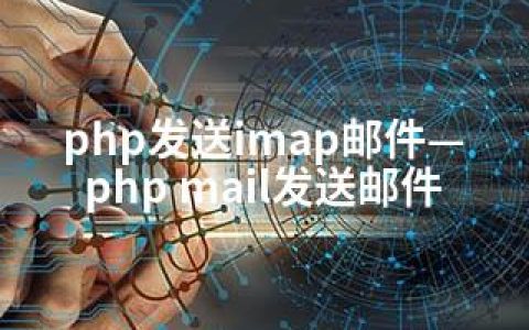 php发送imap邮件—php mail发送邮件