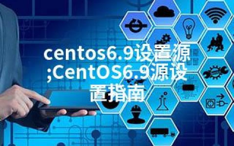 centos6.9设置源;CentOS6.9源设置指南