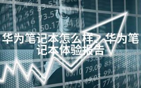 华为笔记本怎么样、华为笔记本体验报告