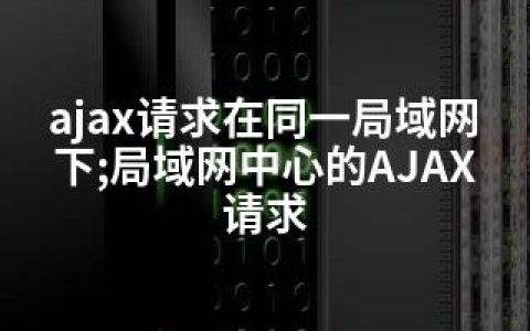 ajax请求在同一局域网下;局域网中心的AJAX请求