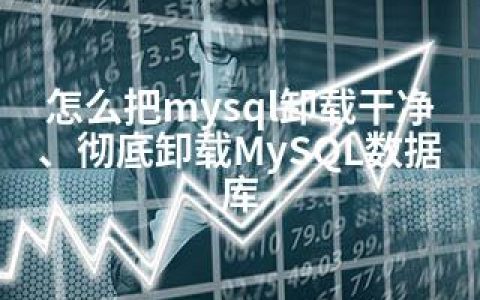 怎么把mysql卸载干净、彻底卸载MySQL数据库