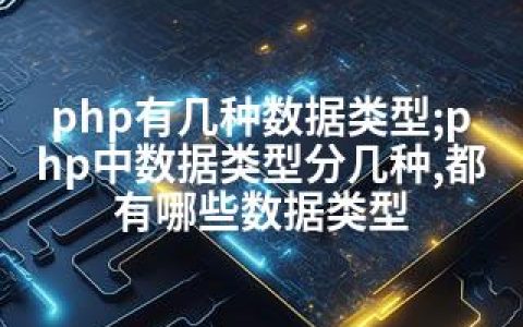 php有几种数据类型;php中数据类型分几种,都有哪些数据类型