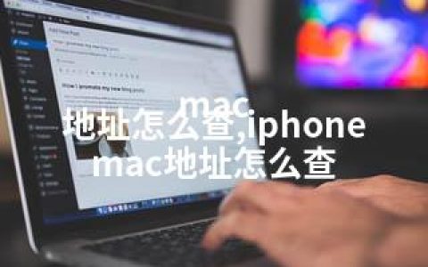 mac 地址怎么查,iphone mac地址怎么查