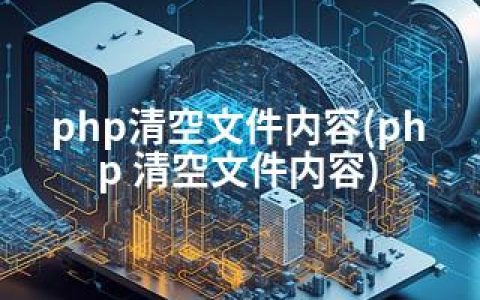 php清空文件内容(php 清空文件内容)