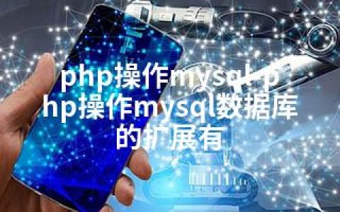 php操作mysql-php操作mysql数据库的扩展有