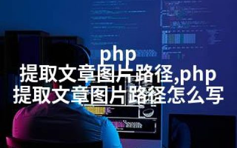 php 提取文章图片路径,php 提取文章图片路径怎么写