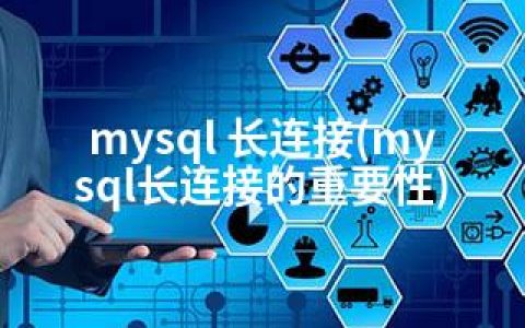 mysql 长连接(mysql长连接的重要性)