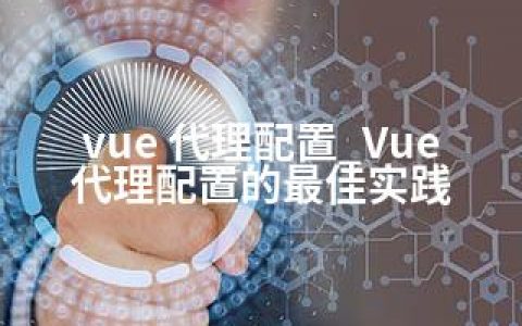 vue 代理配置_Vue代理配置的实践
