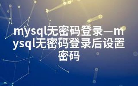 mysql无密码登录—mysql无密码登录后设置密码