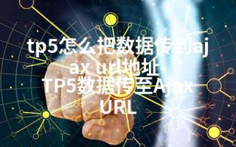 tp5怎么把数据传到ajax url地址-TP5数据传至Ajax URL